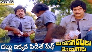 Mahanagaramlo Mayagadu Movie Part 2 Chiranjeevi Vijayashanti skyvideostelugu [upl. by Margarette]