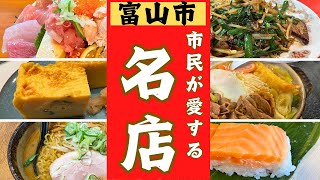 【富山市】市民が愛する美味しいお店！ベスト２０！！ [upl. by Assira201]