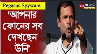 Pegasus Spyware Modi বিরোধিতা করলেই ফোনে আড়ি অমিত শাহর ইস্তফার দাবি Adhir র  BJP  Privacy [upl. by Kapor]