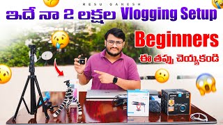 ఇదే నా 2 లక్షల vlogging setup  vlogs చెయ్యడానికి ఇవి ఉంటే చాలు  Beginners ఈ తప్పు చెయ్యకండి [upl. by Kevyn]