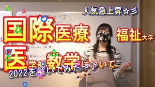 【国際医療福祉大学】人気急上昇中の私大医学部【数学2022】 [upl. by Ennaej32]