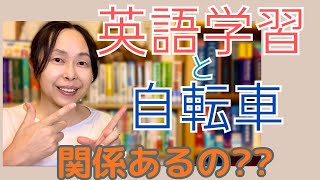 英会話 勉強法 独学【関係あるの！？】英語学習と10年ぶりの自転車 [upl. by Oliana79]