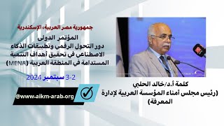 كلمة أ دخالد الحلبي رئيس مجلس أمناء المؤسسة العربية لإدارة المعرفة [upl. by Romulus]