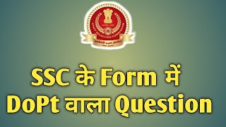 DoPT का सवाल क्या है Asked in SSC Forms like CGLMTSCHSLCPO etc [upl. by Poppo]