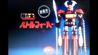 Battle Fever and Daidenjin Popy TV Commercial Japanese Advertisement chogokin with English Subtitles [upl. by Doniv]