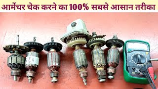 आर्मेचर चेक करने का 100 सबसे आसान तरीकाArmature check karne ka tarikaarmature testing [upl. by Jehovah]