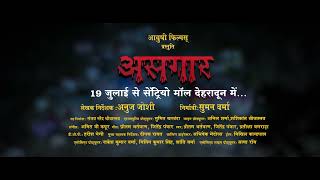 ASGAAR असगार गढ़वाली फिल्म  Teaser  Horror Film  उत्तराखण्डी फ़िल्म  Anuj Joshi [upl. by Ovatsug622]