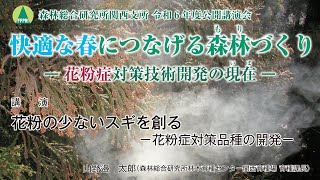 【関西支所 令和6年度公開講演会】講演2「花粉の少ないスギを創る－花粉症対策品種の開発－」 [upl. by Japeth]