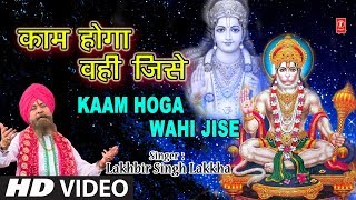 काम होगा वही जिसे Kaam Hoga Wahi Jise I LAKHBIR SINGH LAKKHA I Ram Hanuman BhajanFull HD Video Song [upl. by Rafaj318]