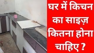 घर में किचन का साइज कितना होना चाहिए  kitchen ka size kya hona chahiye  standard size of kitchen [upl. by Hurty]