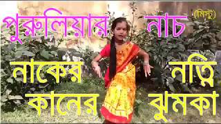 Purulia Video Song quotNakher NotniKaner Jhumkaquotmistu das new purulia dance video song 2017 puruli [upl. by Sebastian]