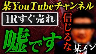 【暴露】某不動産YouTubeチャンネルの「1Rすぐ売れ」が嘘だらけな理由 [upl. by Lanam]