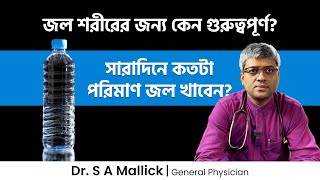 জল শরীরের জন্য কেন গুরুত্বপূর্ণ সারাদিনে কতটা পরিমাণ জল খাবেন How Much Water Should You Drink [upl. by Gunnar]