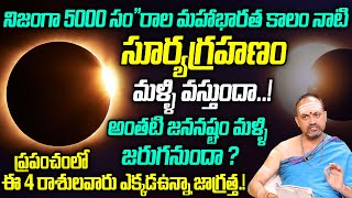 Surya Grahanam 2024 Date amp Time  Solar Eclipse Timings  Grahanam 2024  Nandibhatla Srihari Sharma [upl. by Regdor]