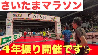 【さいたまマラソン】4年振りに開催のさいたまマラソン走って来ました🏃‍♂️さいたまgopro [upl. by Aderb]