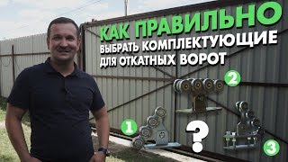 Как сделать откатные ворота своими руками Бетонное основание или сваи Подбор комплектующих [upl. by Aivat]