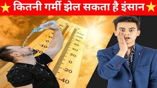 कितने Degree Celsius का Temperature इंसान के लिए खतरनाक है🤔  Wet Bulb Temperature क्या है [upl. by Port]