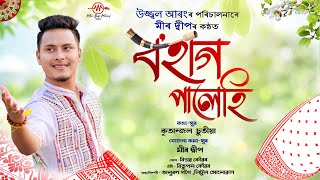 Bohag Palehi  Meer Deep  Ujjwal Aarong  kritanjal chutia  New Assamese Bihu Song 2024 [upl. by Rhine]