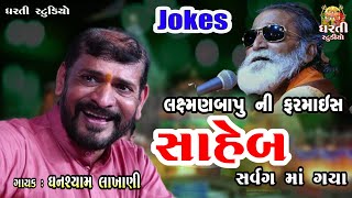 Ghanshyam Lakhani  Full Comedy  જોક્સ  કૉમેડી  માસ્તર સ્વર્ગ માં ગયા  ડાયરો  Balapur [upl. by Ruford789]