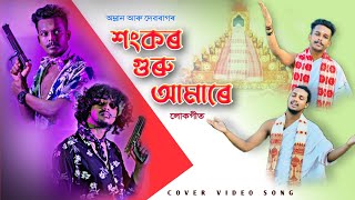 SANKAR GURU AMARE  AMLAN amp DEBARAG  LOKAGEET COVER VIDEO SONG [upl. by Nalliuq]