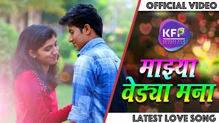 माझ्या वेड्या मना  Official Song  Marathi Song 2019  GopalPallavi  Nitin Aswar [upl. by Aire]