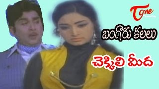 Bangaru Kalalu Songs  Chekkili Meeda  ANR  Lakshmi  Waheeda Rehman [upl. by Beutner]