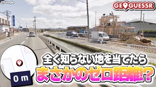 【神回】Googleストリートビューで日本のどこかを当てるゲーム「ジオゲッサー」でまさかのゼロ距離0m！？【GeoGuessr】 [upl. by Melessa948]