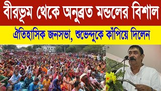 বীরভূম থেকে অনুব্রত মন্ডলের বিশাল ঐতিহাসিক জনসভা উপচে পড়া ভিড় Anubrata Mandal latest news [upl. by Amles229]