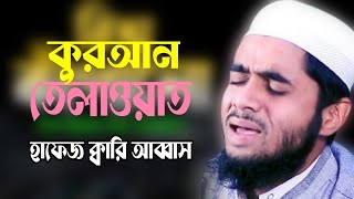 Qari Abbasনিউ ক্বেরাত।রাঙ্গুনিয়া ইসলামিক টিভি। [upl. by Kenweigh]