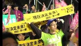 DPP Taiwan election campaign 2012 quotSuper Sundayquot Tsai Ingwen 民進黨競選集會 蔡英文 [upl. by Garbe]