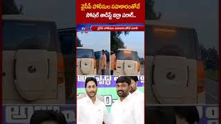 సెర్చింగ్ ఫర్ సైకో varraravindarreddy ysbharathireddy YSJagan YCP APPolice tv5shorts [upl. by Eelreveb]