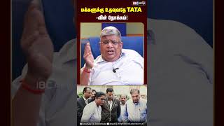 மக்களுக்கு உதவுவதே TATA வின் நோக்கம் ratantata tata tatagroup ibctamil ratantatastory [upl. by Adnola]