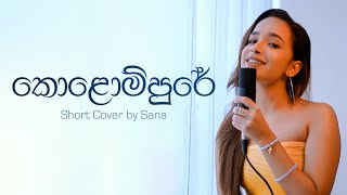 Kolompure කොළොම්පුරේ  Short Cover By Sana [upl. by Consuela]