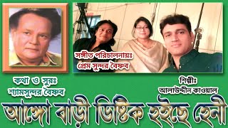 দুলাভাইরে আঙ্গো বাড়ি ডিষ্টিক হইছে ফেনী  চট্টগ্রামের জনপ্রিয় আঞ্চলিক গান  কথা শ্যামসুন্দর বৈষ্ণব [upl. by Ykvir]