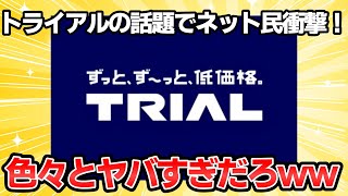 【ネット民困惑】激安スーパー「トライアル」がヤバい！【ゆっくり解説】 [upl. by Aikim]