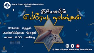 இயேசுவின் எபிரேய நாமங்கள்  Jesus Power Ministries [upl. by Geffner]