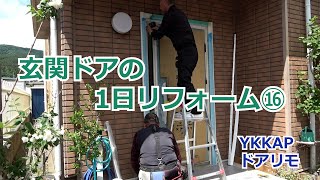 須坂市 玄関 補助金 リフォーム 【玄関ドアの1日交換⑯ YKKAP ドアリモ】 [upl. by Notlit]