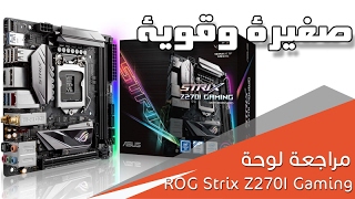 مراجعة اللوحة الرئيسة ASUS STRIXZ270i Gaming [upl. by Isman553]