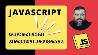 JavaScript 🔥✊ ლექცია 0  ფუნქციები და ცვლადები  პროგრამირება  BitCamp [upl. by Gaye]