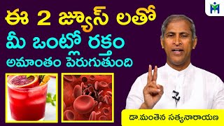 ఈ 2 జ్యూస్ లతో మీ ఒంట్లో రక్తం అమాంతం పెరుగుతుంది  Hemoglobin Increase Food  Health Mantra [upl. by Naved]