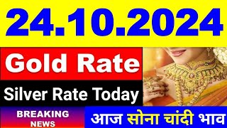 Gold Rate Today 24 October 2024 l Aaj Ka Sone Ka Bhav  Sone Ka Bhav  Today Gold Price [upl. by Semreh413]