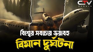 বিশ্বের ভয়াবহ ৫টি বিমান দুর্ঘটনার ইতিহাস  বিমান দুর্ঘটনা  বিমান দুর্ঘটনা সরাসরি  CTV BANGLA [upl. by Entruoc]