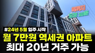 24년 5월 첫 입주 최대 20년 거주 가능한 역세권 아파트 월세 7만원 신청하세요 경기도 부천원종 행복주택LH참여형 가로주택정비사업 [upl. by Rimaj]