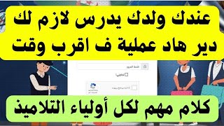 فديو موجه لكل اولياء التلاميذ و المتمدرسين لازم دير هاد عملية [upl. by Ahsilem435]