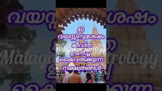 40 വയസ്സിനുശേഷം ഉയർച്ചയുണ്ടാകുന്ന നക്ഷത്രക്കാർ astrology preethivlogkuttu [upl. by Epstein872]