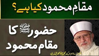 Maqam e Mahmood kia hy ShaykhulIslam Dr Muhammad Tahir ul QadriHuzoorSAWka MaqameMahmood [upl. by Chlores787]