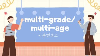 다학년학급multigrademultiage classes 연구물 공유 [upl. by Melas889]