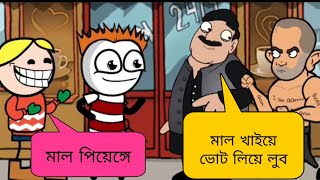 পঞ্চায়েত ভোটে কি সবাই চোর  দেখুন পুরো ভিডিও কমেন্ট করতে ভুলবেন না abman animation comedy funny [upl. by Edythe]