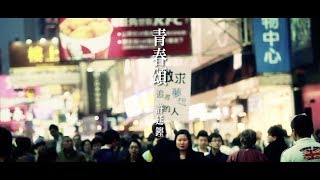 許廷鏗 Alfred Hui  青春頌 Youth Anthem Official MV [upl. by Ardis283]