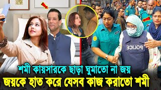 সব ফাঁস শমী কায়সারের সমস্ত ক্ষমতার উৎস ছিল জয় তাকে ছাড়া ঘুম হতো না হাসিনার ছেলে জয়েরShomi Kaiser [upl. by Elokyn]